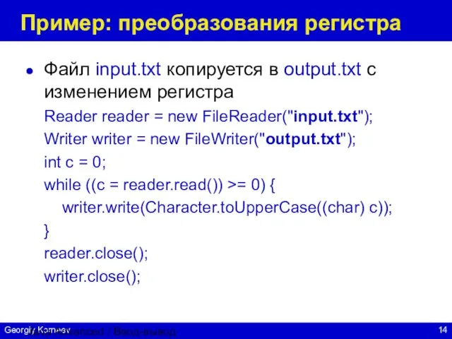 Java Advanced / Ввод-вывод Пример: преобразования регистра Файл input.txt копируется в