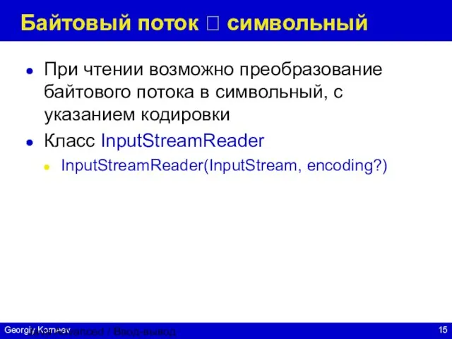 Java Advanced / Ввод-вывод Байтовый поток ? символьный При чтении возможно