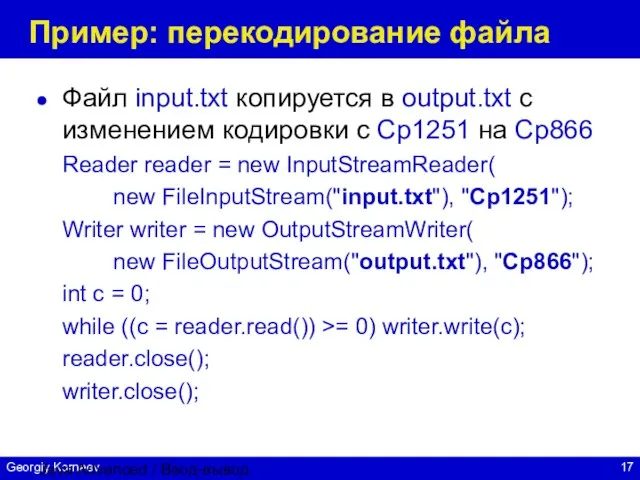 Java Advanced / Ввод-вывод Пример: перекодирование файла Файл input.txt копируется в