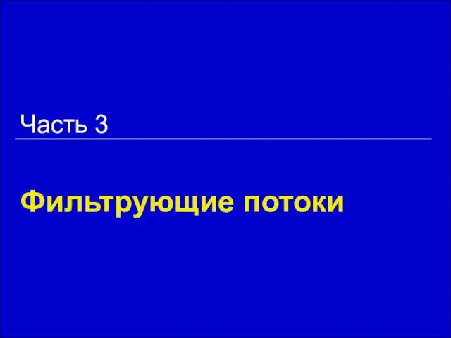 Фильтрующие потоки Часть 3