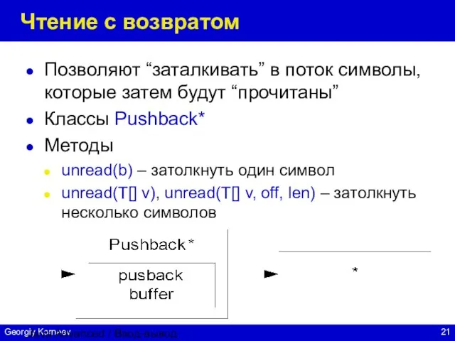 Java Advanced / Ввод-вывод Чтение с возвратом Позволяют “заталкивать” в поток