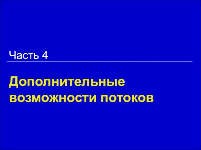 Дополнительные возможности потоков Часть 4