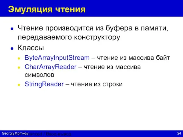 Java Advanced / Ввод-вывод Эмуляция чтения Чтение производится из буфера в