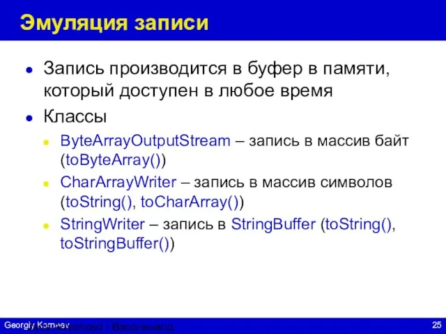 Java Advanced / Ввод-вывод Эмуляция записи Запись производится в буфер в