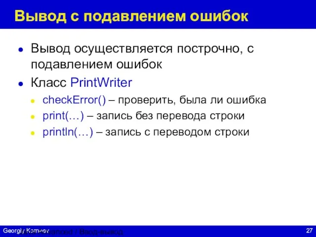 Java Advanced / Ввод-вывод Вывод с подавлением ошибок Вывод осуществляется построчно,