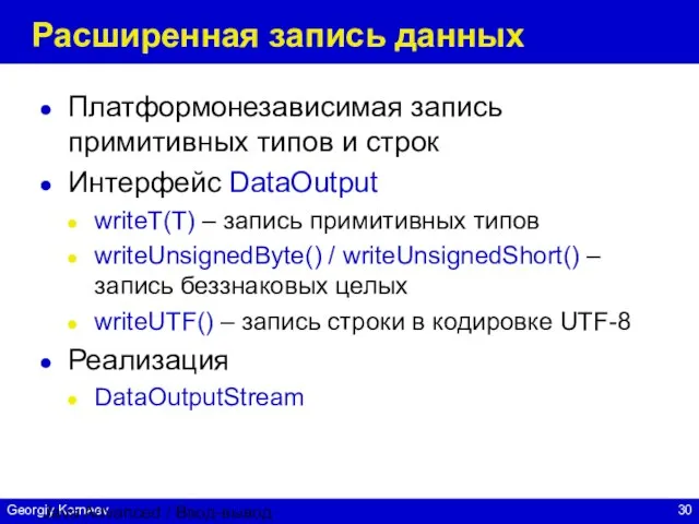 Java Advanced / Ввод-вывод Расширенная запись данных Платформонезависимая запись примитивных типов