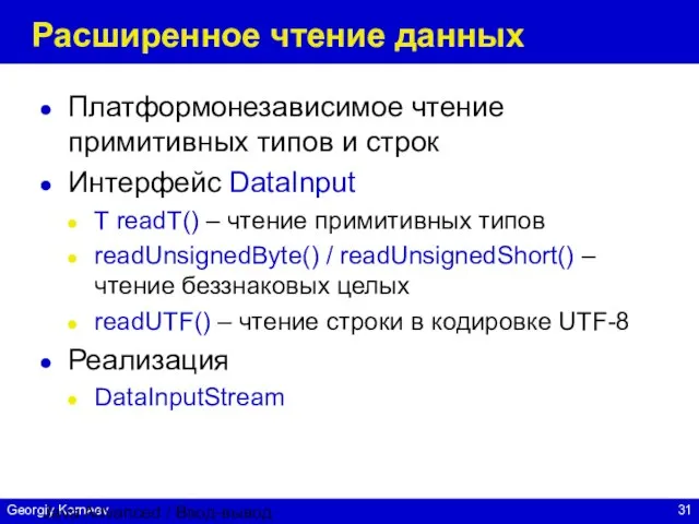 Java Advanced / Ввод-вывод Расширенное чтение данных Платформонезависимое чтение примитивных типов