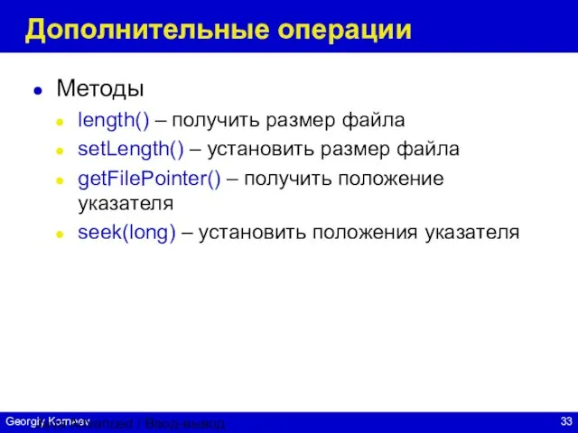 Java Advanced / Ввод-вывод Дополнительные операции Методы length() – получить размер