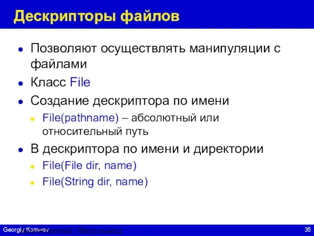 Java Advanced / Ввод-вывод Дескрипторы файлов Позволяют осуществлять манипуляции с файлами