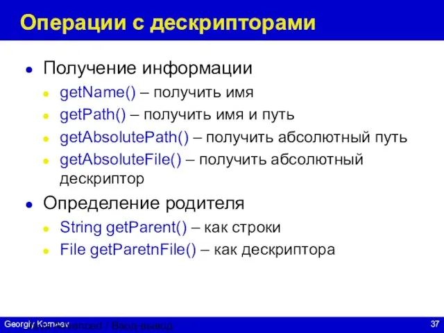 Java Advanced / Ввод-вывод Операции с дескрипторами Получение информации getName() –