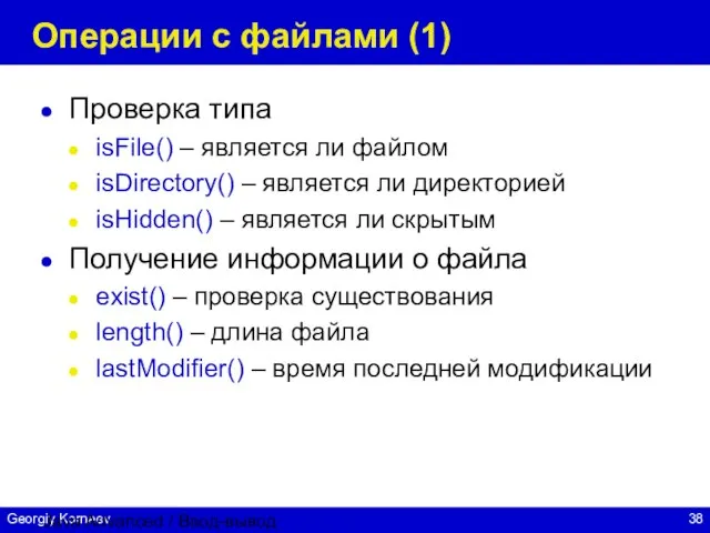 Java Advanced / Ввод-вывод Операции с файлами (1) Проверка типа isFile()