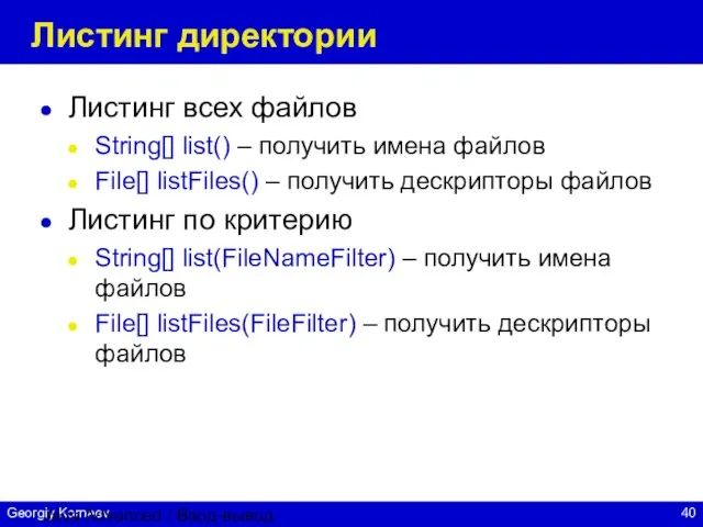 Java Advanced / Ввод-вывод Листинг директории Листинг всех файлов String[] list()