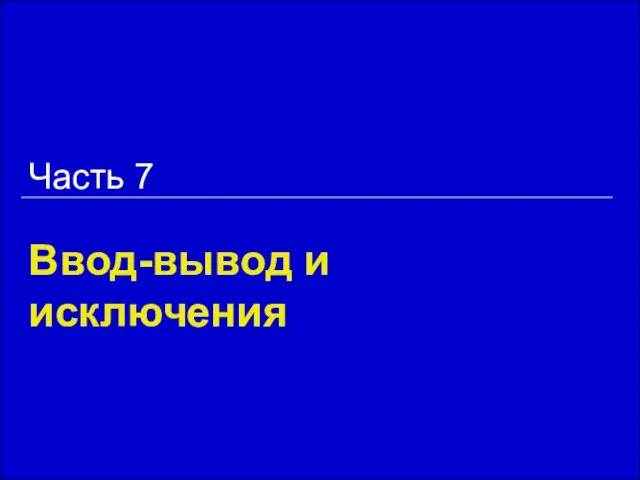 Ввод-вывод и исключения Часть 7