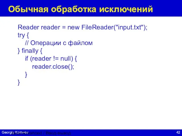 Java Advanced / Ввод-вывод Обычная обработка исключений Reader reader = new