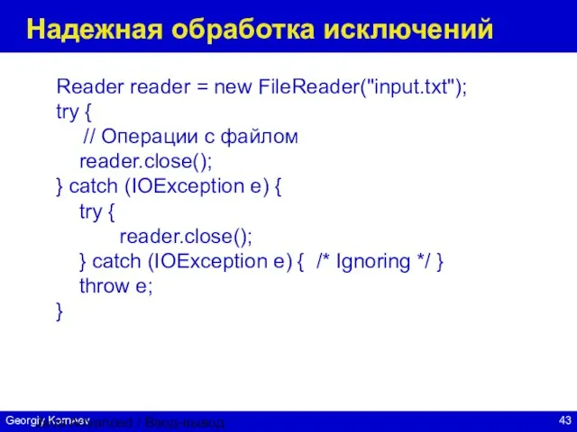 Java Advanced / Ввод-вывод Надежная обработка исключений Reader reader = new