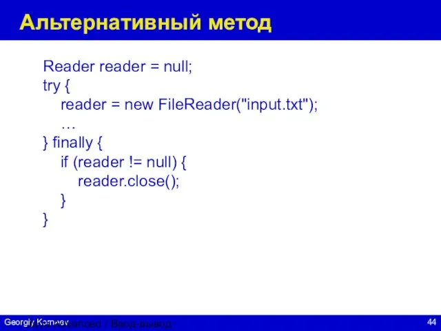 Java Advanced / Ввод-вывод Альтернативный метод Reader reader = null; try