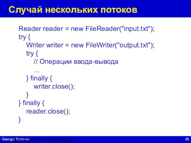 Java Advanced / Ввод-вывод Случай нескольких потоков Reader reader = new