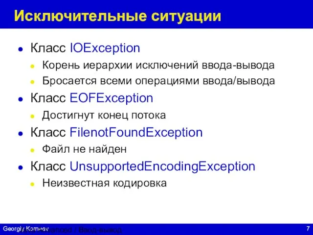 Java Advanced / Ввод-вывод Исключительные ситуации Класс IOException Корень иерархии исключений