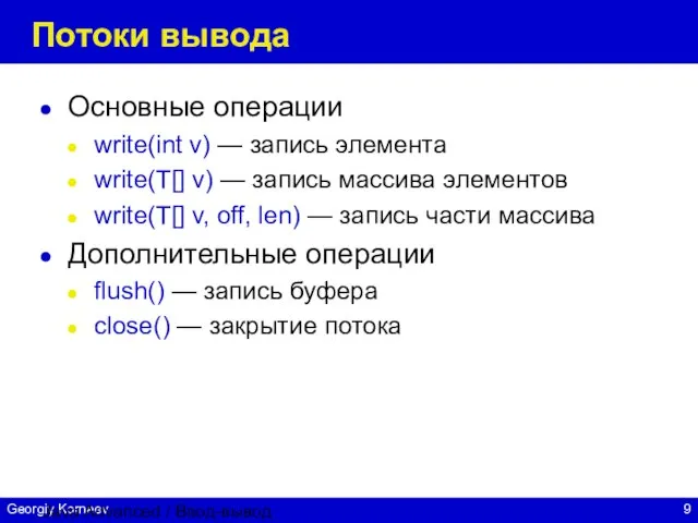 Java Advanced / Ввод-вывод Потоки вывода Основные операции write(int v) —