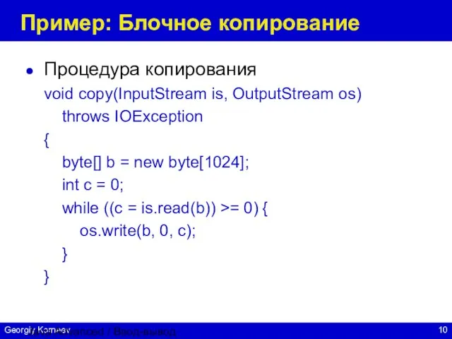 Java Advanced / Ввод-вывод Пример: Блочное копирование Процедура копирования void copy(InputStream