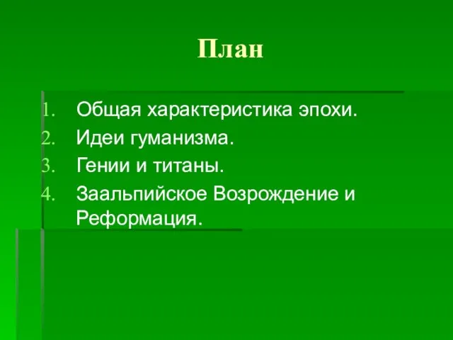 План Общая характеристика эпохи. Идеи гуманизма. Гении и титаны. Заальпийское Возрождение и Реформация.