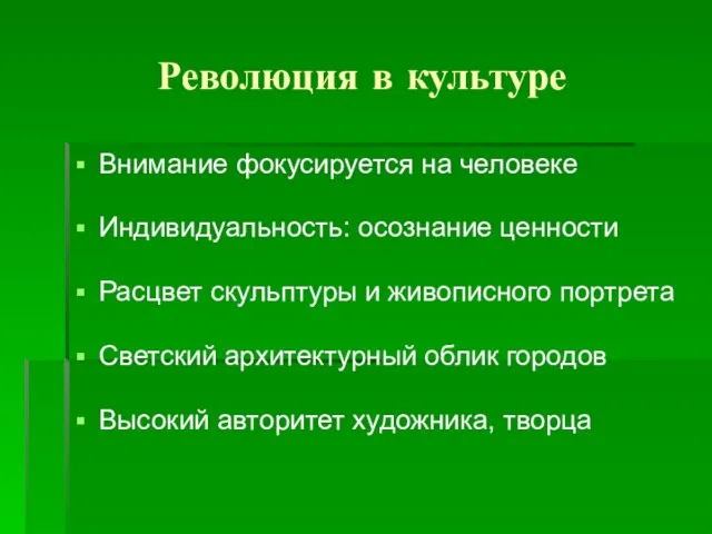 Революция в культуре Внимание фокусируется на человеке Индивидуальность: осознание ценности Расцвет