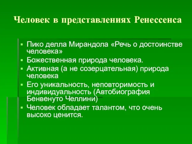 Человек в представлениях Ренессенса Пико делла Мирандола «Речь о достоинстве человека»