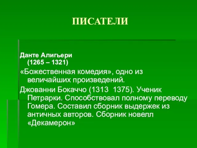 ПИСАТЕЛИ Данте Алигьери (1265 – 1321) «Божественная комедия», одно из величайших