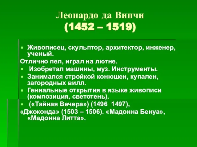 Леонардо да Винчи (1452 – 1519) Живописец, скульптор, архитектор, инженер, ученый.