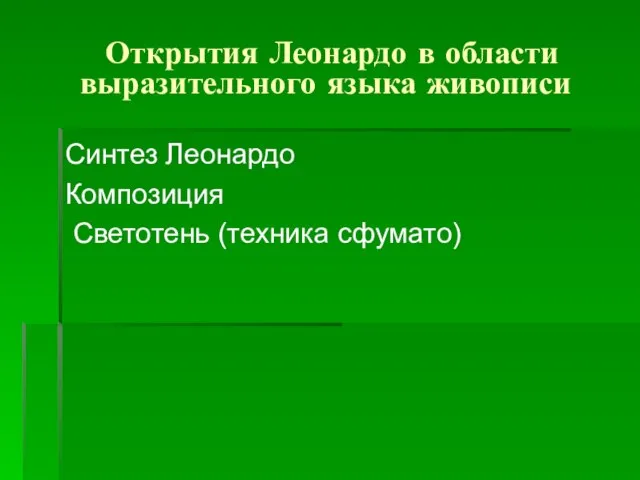 Открытия Леонардо в области выразительного языка живописи Синтез Леонардо Композиция Светотень (техника сфумато)