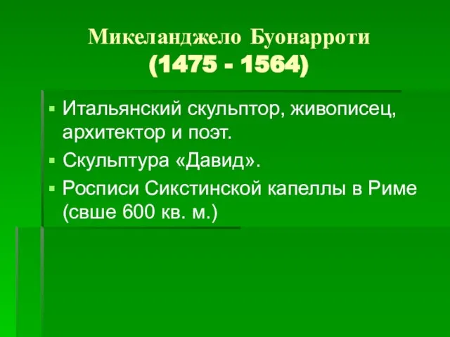 Микеланджело Буонарроти (1475 - 1564) Итальянский скульптор, живописец, архитектор и поэт.