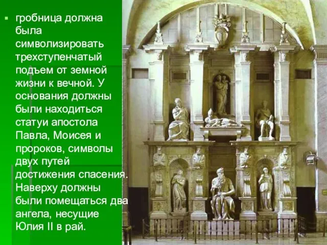 гробница должна была символизировать трехступенчатый подъем от земной жизни к вечной.