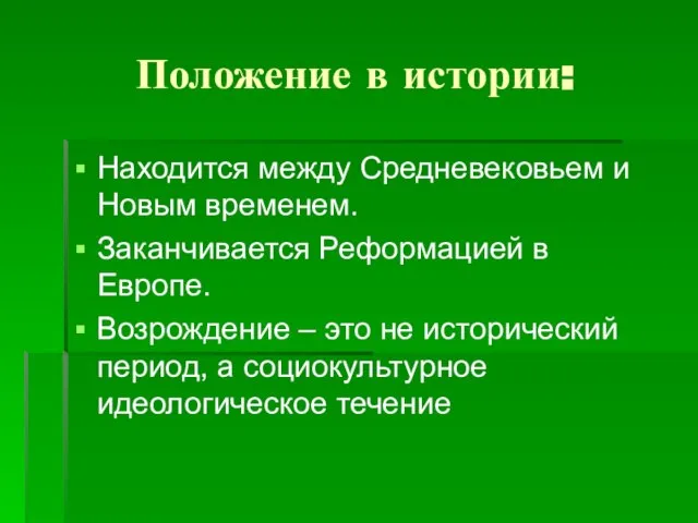 Положение в истории: Находится между Средневековьем и Новым временем. Заканчивается Реформацией