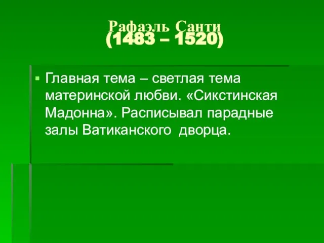 Рафаэль Санти (1483 – 1520) Главная тема – светлая тема материнской