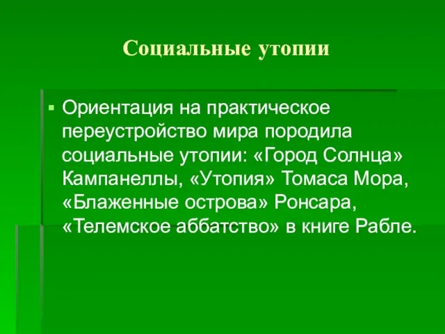 Социальные утопии Ориентация на практическое переустройство мира породила социальные утопии: «Город