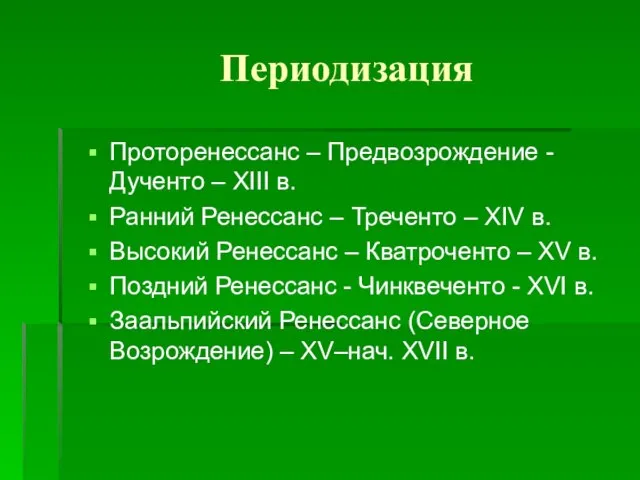 Периодизация Проторенессанс – Предвозрождение - Дученто – XIII в. Ранний Ренессанс