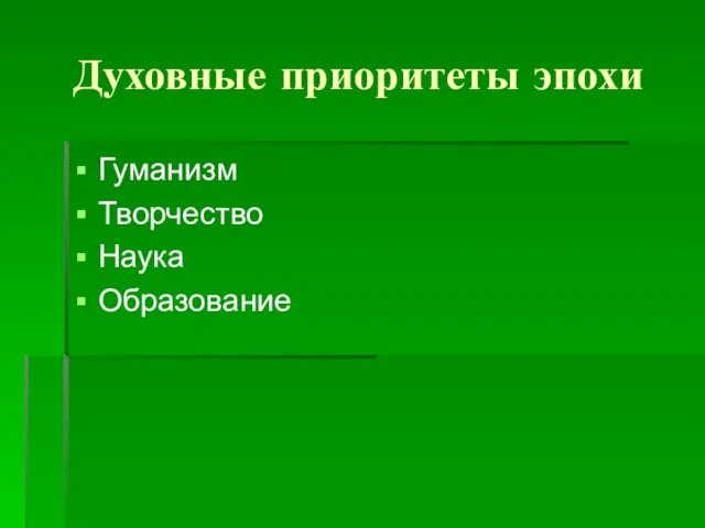 Духовные приоритеты эпохи Гуманизм Творчество Наука Образование