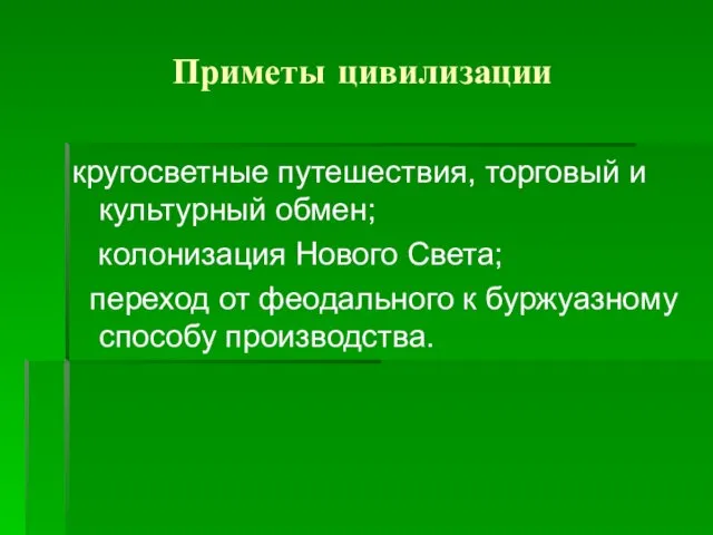 Приметы цивилизации кругосветные путешествия, торговый и культурный обмен; колонизация Нового Света;