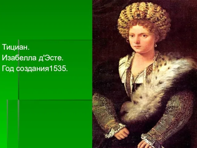 Тициан. Изабелла д'Эсте. Год создания1535.