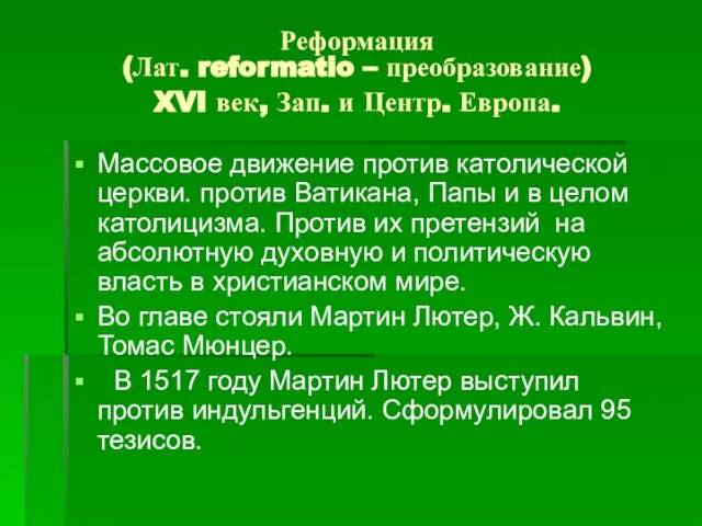 Реформация (Лат. reformatio – преобразование) XVI век, Зап. и Центр. Европа.