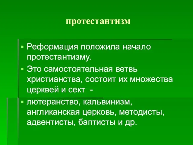 протестантизм Реформация положила начало протестантизму. Это самостоятельная ветвь христианства, состоит их