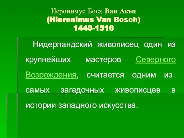 Иеронимус Босх Ван Акен (Hieronimus Van Bosch) 1440-1516 Нидерландский живописец один