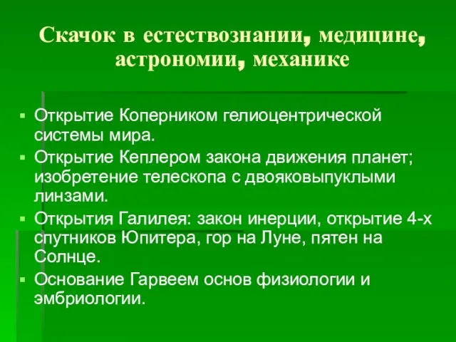 Скачок в естествознании, медицине, астрономии, механике Открытие Коперником гелиоцентрической системы мира.