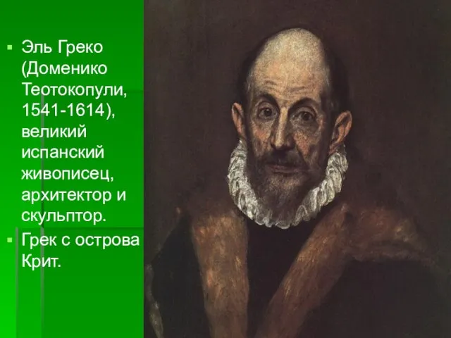 Эль Греко (Доменико Теотокопули, 1541-1614), великий испанский живописец, архитектор и скульптор. Грек с острова Крит.