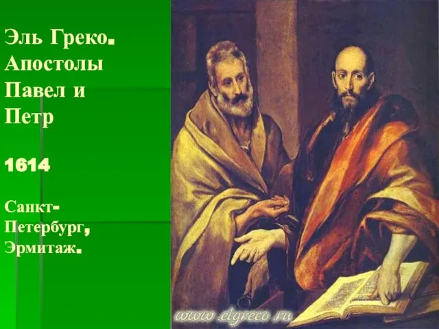 Эль Греко. Апостолы Павел и Петр 1614 Санкт- Петербург, Эрмитаж.