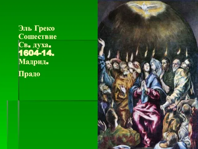 Эль Греко Сошествие Св. духа. 1604-14. Мадрид. Прадо Эль Греко Сошествие Св. духа.1604-14.Мадрид. Прадо.
