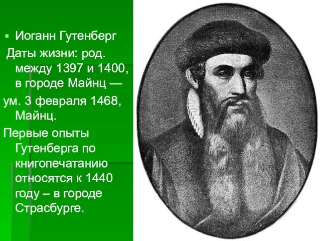 Иоганн Гутенберг Даты жизни: род. между 1397 и 1400, в городе