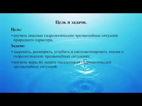 Цель и задачи. Цель: изучить опасные гидрологические чрезвычайные ситуации природного характера.