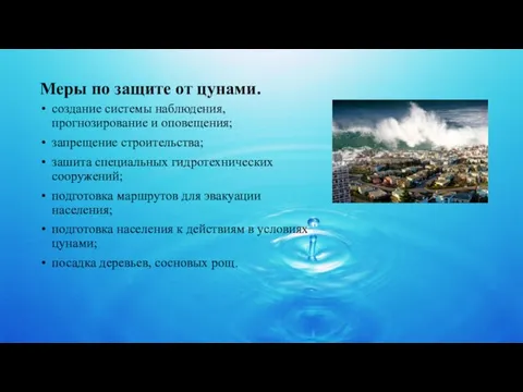 Меры по защите от цунами. создание системы наблюдения, прогнозирование и оповещения;