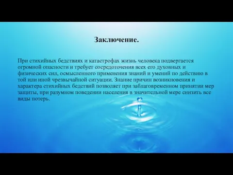 Заключение. При стихийных бедствиях и катастрофах жизнь человека подвергается огромной опасности